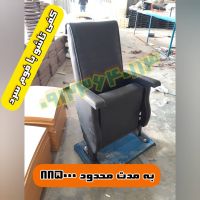 صندلی ارزان سینمایی 885000