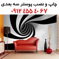 چاپ و نصب پوستر سه بعدی  - پوستر 3d