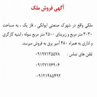 آگهی فروش ملک-کارگاه-کارخانه-سوله