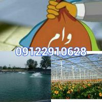 وام کم بهره کشاورزی