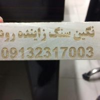 نگین سنگ زاینده رود-فروش انواع سنگهای ساختمانی