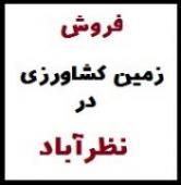 اجاره زمین کشاورزی در نظرآباد