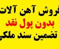 فروش آهن آلات بدون پول نقد