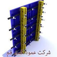 قالب فلزی بتون-شرکت عمود گستر قم