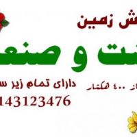 فروش زمین کشت و صنعت