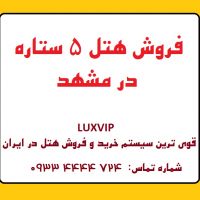 فروش هتل 5 ستاره در مشهد